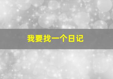 我要找一个日记