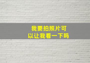 我要拍照片可以让我看一下吗