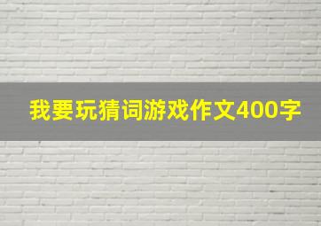 我要玩猜词游戏作文400字