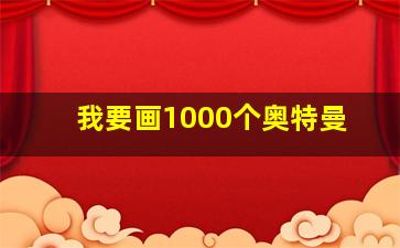 我要画1000个奥特曼