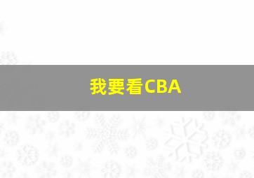 我要看CBA