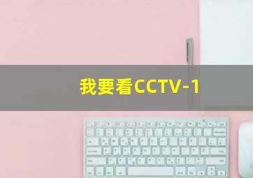 我要看CCTV-1