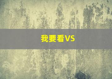 我要看VS