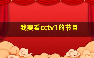 我要看cctv1的节目