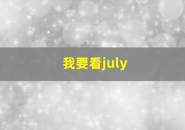 我要看july