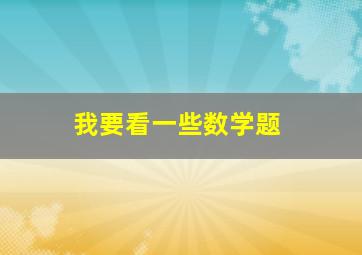 我要看一些数学题