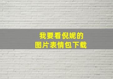 我要看倪妮的图片表情包下载