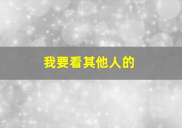 我要看其他人的