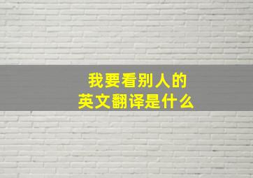 我要看别人的英文翻译是什么