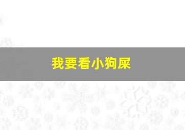 我要看小狗屎