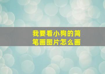 我要看小狗的简笔画图片怎么画