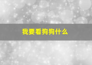 我要看狗狗什么