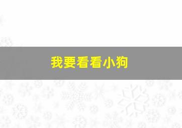 我要看看小狗