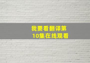 我要看翻译第10集在线观看