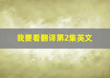 我要看翻译第2集英文