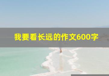 我要看长远的作文600字