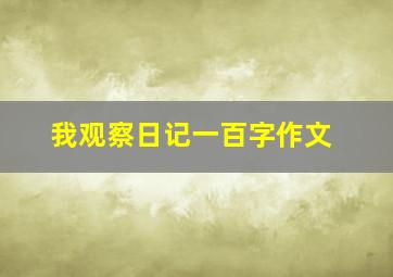 我观察日记一百字作文