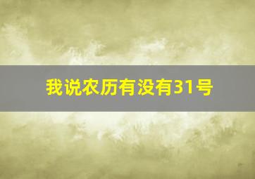 我说农历有没有31号