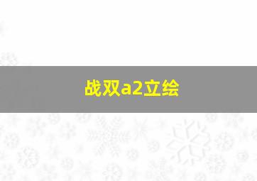 战双a2立绘