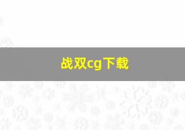 战双cg下载