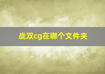 战双cg在哪个文件夹