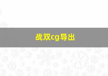 战双cg导出