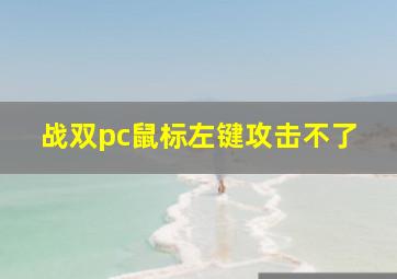 战双pc鼠标左键攻击不了