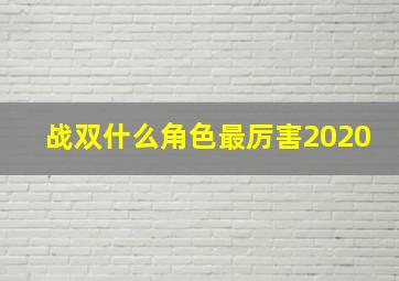 战双什么角色最厉害2020