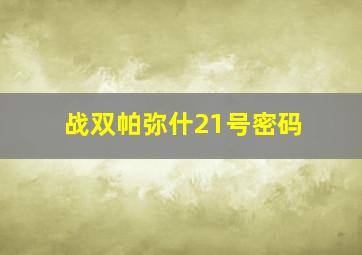 战双帕弥什21号密码