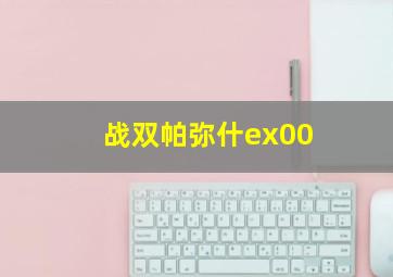 战双帕弥什ex00