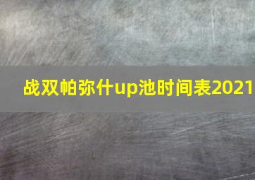 战双帕弥什up池时间表2021