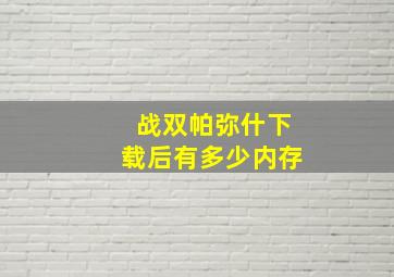 战双帕弥什下载后有多少内存