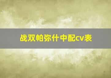 战双帕弥什中配cv表