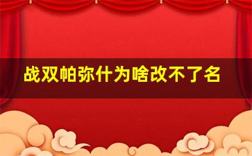 战双帕弥什为啥改不了名