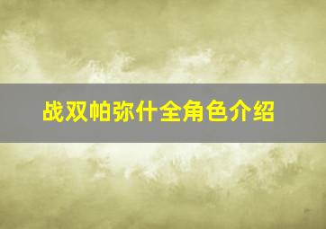 战双帕弥什全角色介绍