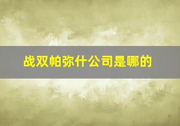 战双帕弥什公司是哪的