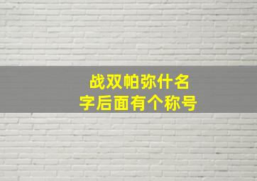 战双帕弥什名字后面有个称号