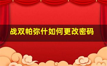 战双帕弥什如何更改密码