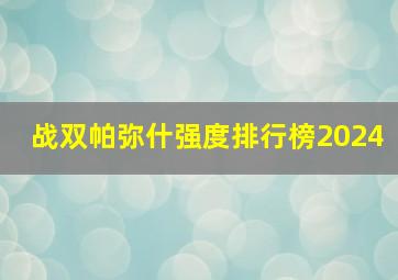 战双帕弥什强度排行榜2024