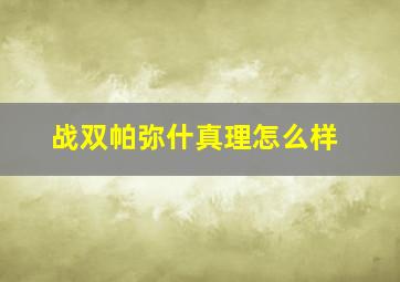 战双帕弥什真理怎么样