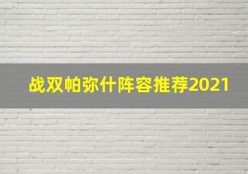 战双帕弥什阵容推荐2021