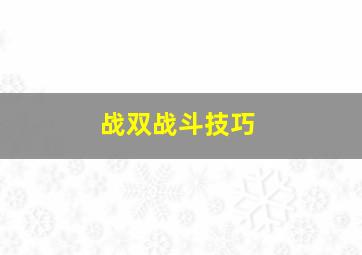 战双战斗技巧