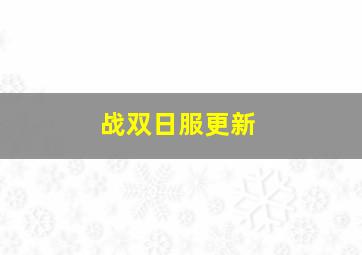 战双日服更新