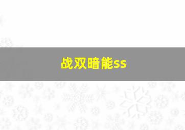 战双暗能ss