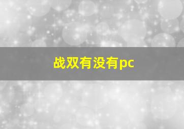 战双有没有pc