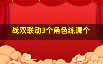 战双联动3个角色练哪个