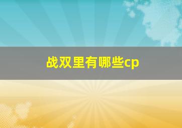 战双里有哪些cp