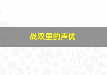 战双里的声优