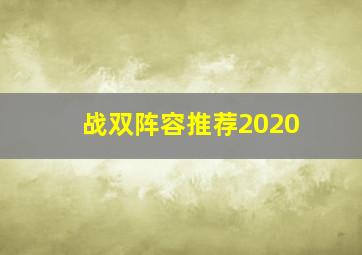 战双阵容推荐2020