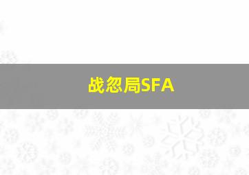 战忽局SFA